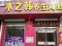 木之韩减肥店接受合作吗 福州专业瘦身合作店
