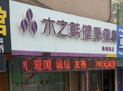 木之韩公司在哪里 杭州减肥加盟电话