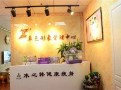 合作木之韩减肥连锁机构 中山减肥哪家好