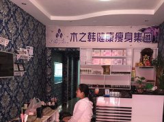 木之韩减肥是不是连锁的 瘦腰收腹好轻松