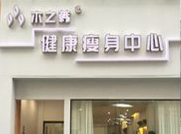 怎么合作木之韩减肥 长沙减肥哪家好