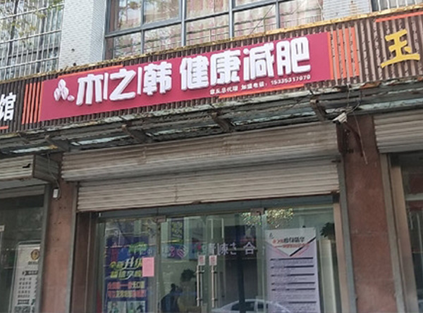 木之韩总部合作电话