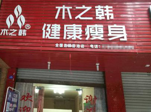 木之韩合作费多少 减肥前需要了解什么