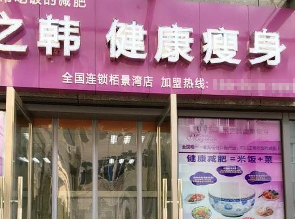 木之韩减肥是什么档次