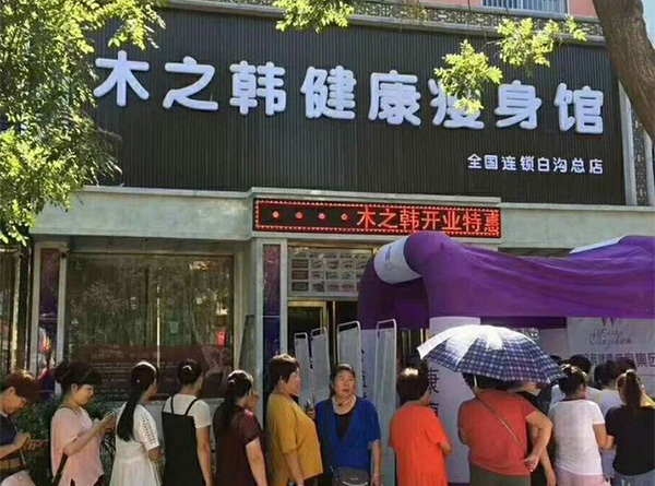 木之韩瘦身合作能挣钱么
