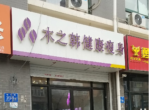 木之韩减肥合作店在哪里 泉州减肥全国连锁