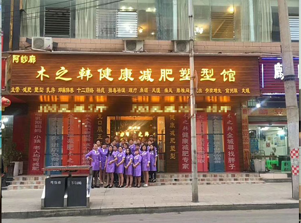 附近木之韩减肥店 科学的减肥好方法