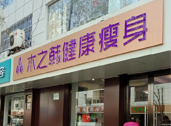 木之韩减肥项目 昆明减肥店减肥合作