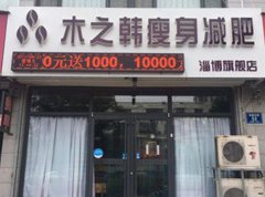 木之韩减肥总部咨询电话 适合懒女人的快速减肥法
