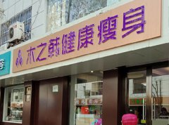 附近哪里有木之韩减肥店