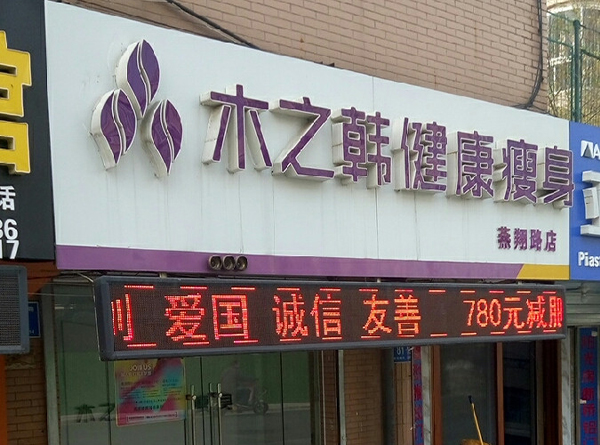 木之韩减肥养生合作好不好