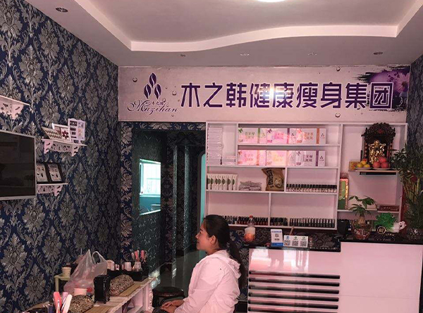 木之韩减肥中药包合作