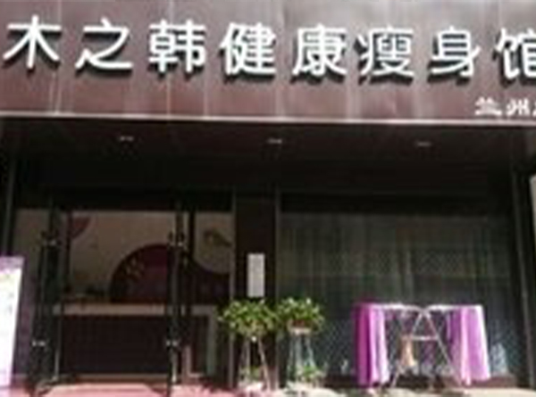 木之韩健康瘦身兰州合作店