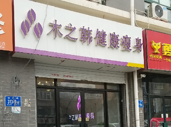 木之韩健康瘦身河南合作店