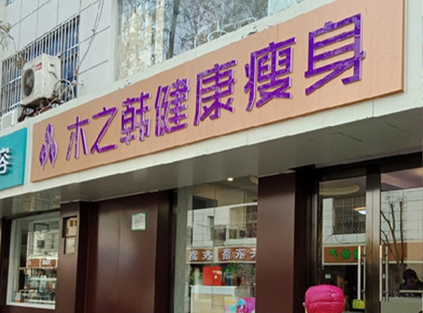 木之韩减肥品牌合作连锁 美容院有哪些好的养生项目