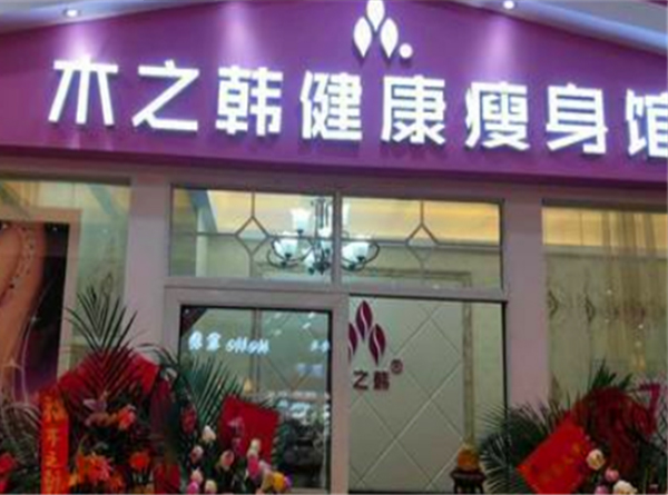 木之韩减肥瘦身福建合作店