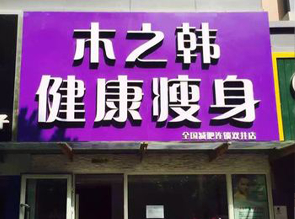 木之韩养生减肥有副作用吗 美体减肥塑形